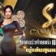 SA Casino บาคาร่าค่ายเก่า แต่ยังเก๋า ผู้เล่นทุนหนาไว้ใจทุกการเดิมพัน