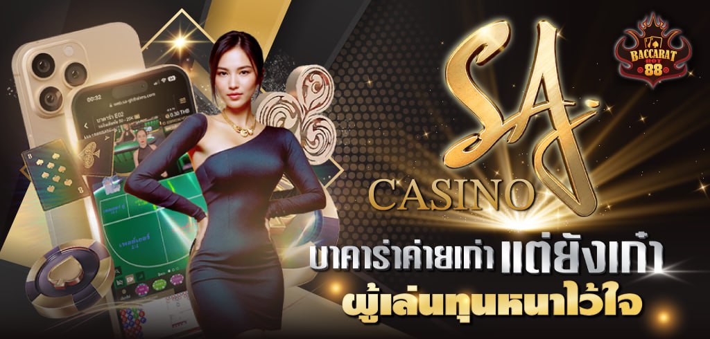 SA Casino บาคาร่าค่ายเก่า แต่ยังเก๋า ผู้เล่นทุนหนาไว้ใจทุกการเดิมพัน