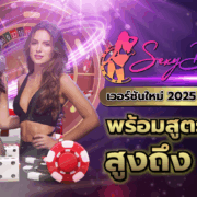 เซ็กซี่บาคาร่า เวอร์ชันใหม่ 2025 อัปเดตทันสมัย พร้อมสูตรทำกำไรสูงถึง 90%