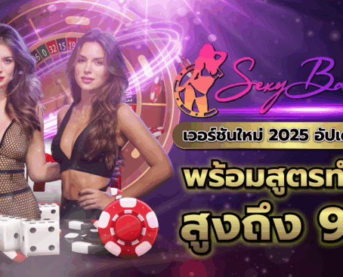 เซ็กซี่บาคาร่า เวอร์ชันใหม่ 2025 อัปเดตทันสมัย พร้อมสูตรทำกำไรสูงถึง 90%