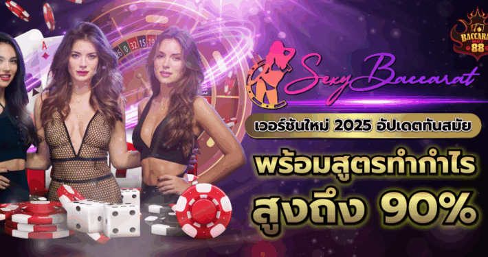 เซ็กซี่บาคาร่า เวอร์ชันใหม่ 2025 อัปเดตทันสมัย พร้อมสูตรทำกำไรสูงถึง 90%