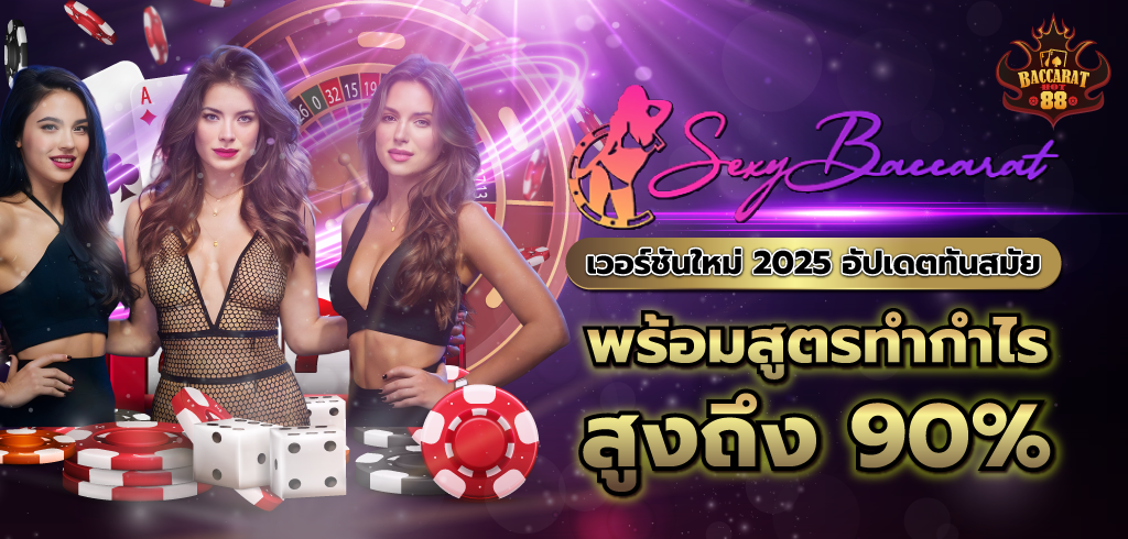 เซ็กซี่บาคาร่า เวอร์ชันใหม่ 2025 อัปเดตทันสมัย พร้อมสูตรทำกำไรสูงถึง 90%