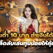 บาคาร่าขั้นต่ำ 10 บาท ทำได้จริงไหม? วิธีเล่นทุนน้อยให้คุ้มที่สุด