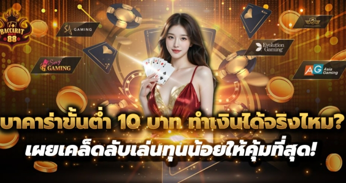 บาคาร่าขั้นต่ำ 10 บาท ทำได้จริงไหม? วิธีเล่นทุนน้อยให้คุ้มที่สุด