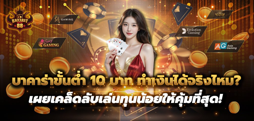 บาคาร่าขั้นต่ำ 10 บาท ทำได้จริงไหม? วิธีเล่นทุนน้อยให้คุ้มที่สุด บาคาร่าขั้นต่ำ 10 บาท ทำได้จริงไหม? วิธีเล่นทุนน้อยให้คุ้มที่สุด