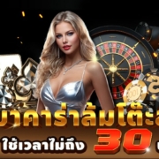 สูตรบาคาร่าล้มโต๊ะ 2025 สายรวยไว ใช้เวลาไม่ถึง 30 นาทีเห็นผล