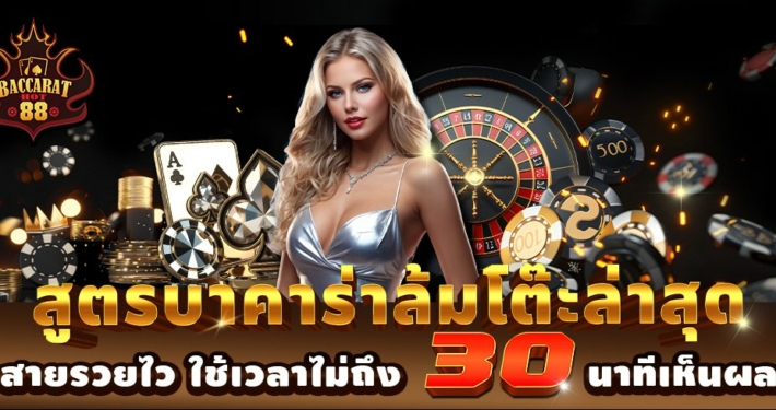 สูตรบาคาร่าล้มโต๊ะ 2025 สายรวยไว ใช้เวลาไม่ถึง 30 นาทีเห็นผล
