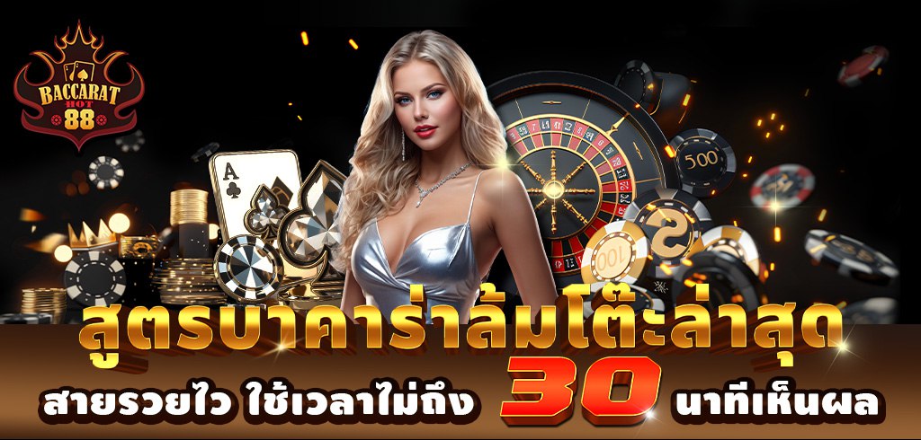 สูตรบาคาร่าล้มโต๊ะ 2025 สายรวยไว ใช้เวลาไม่ถึง 30 นาทีเห็นผล สูตรบาคาร่าล้มโต๊ะ 2025 สายรวยไว ใช้เวลาไม่ถึง 30 นาทีเห็นผล