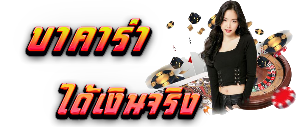 สรุปเทคนิคและขั้นตอนมือใหม่ เล่นบาคาร่าให้ทำกำไรง่าย (อย่างมีหลักการ)