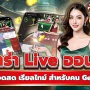 บาคาร่า Live ออนไลน์ | ถ่ายทอดสด เรียลไทม์ สำหรับคน Gen ใหม่