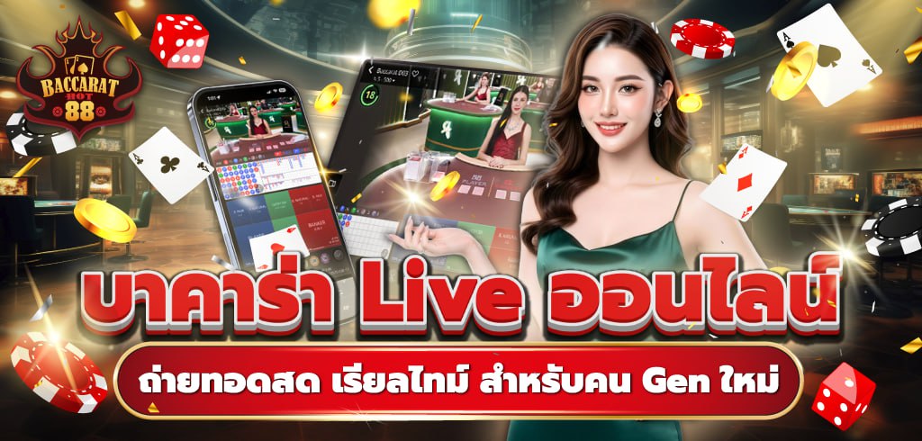บาคาร่า Live ออนไลน์ | ถ่ายทอดสด เรียลไทม์ สำหรับคน Gen ใหม่ บาคาร่า Live ออนไลน์ | ถ่ายทอดสด เรียลไทม์ สำหรับคน Gen ใหม่