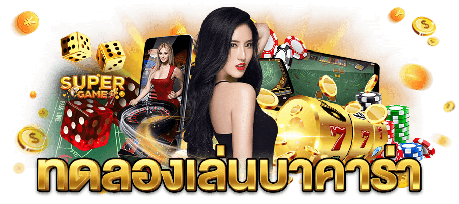 บทสรุป- เว็บทดลองบาคาร่า 2026 คือเครื่องมือเรียนรู้ ไม่ใช่ทางลัด