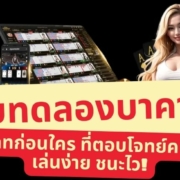 เว็บทดลองบาคาร่า 2026 อัพเดทก่อนใคร ที่ตอบโจทย์คนไทย เล่นง่าย ชนะไว