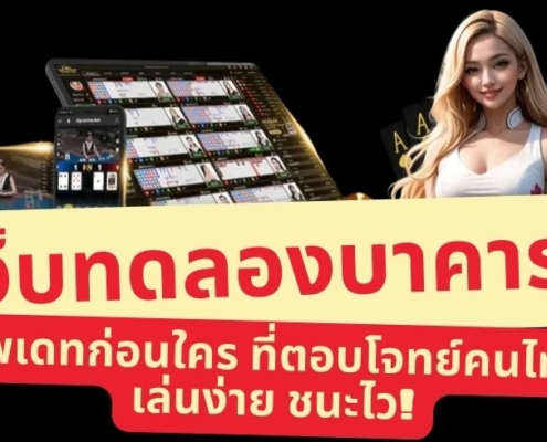 เว็บทดลองบาคาร่า 2026 อัพเดทก่อนใคร ที่ตอบโจทย์คนไทย เล่นง่าย ชนะไว