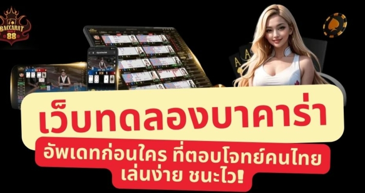เว็บทดลองบาคาร่า 2026 อัพเดทก่อนใคร ที่ตอบโจทย์คนไทย เล่นง่าย ชนะไว