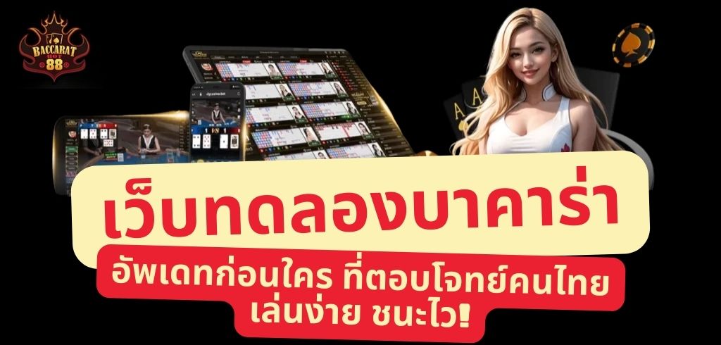 เว็บทดลองบาคาร่า 2026 อัพเดทก่อนใคร ที่ตอบโจทย์คนไทย เล่นง่าย ชนะไว