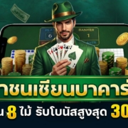 ท้าชนเซียนบาคาร่า | ติดกัน 8 ไม้ รับโบนัสสูงสุด 300,000