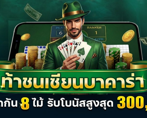 ท้าชนเซียนบาคาร่า | ติดกัน 8 ไม้ รับโบนัสสูงสุด 300,000