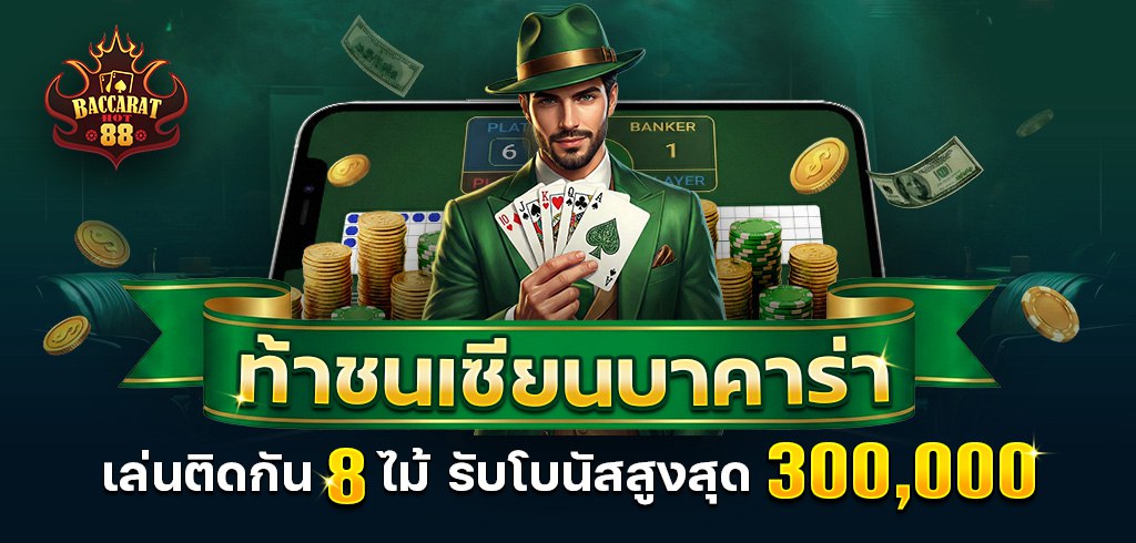 ท้าชนเซียนบาคาร่า | ติดกัน 8 ไม้ รับโบนัสสูงสุด 300,000