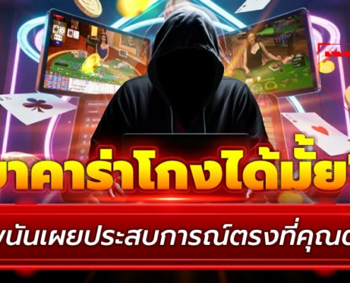 บาคาร่าโกงได้มั้ย? นักพนันเผยประสบการณ์ตรงที่คุณต้องรู้