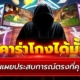 บาคาร่าโกงได้มั้ย? นักพนันเผยประสบการณ์ตรงที่คุณต้องรู้
