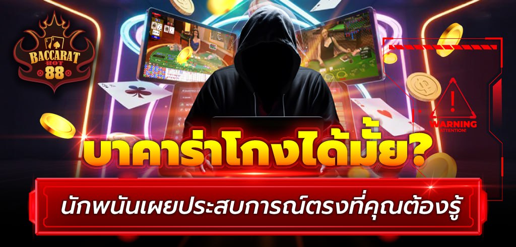 บาคาร่าโกงได้มั้ย? นักพนันเผยประสบการณ์ตรงที่คุณต้องรู้ บาคาร่าโกงได้มั้ย? นักพนันเผยประสบการณ์ตรงที่คุณต้องรู้