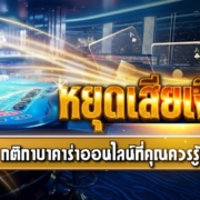 หยุดเสียเงินฟรี! กติกาบาคาร่าออนไลน์ที่คุณควรรู้ก่อนลงเงินจริง