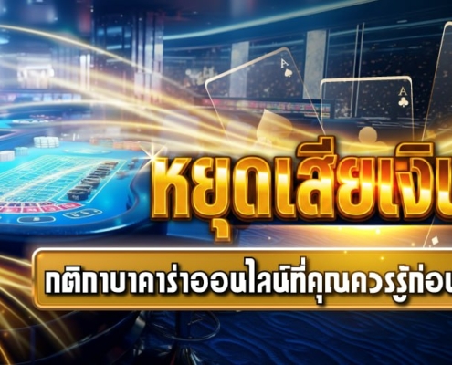 หยุดเสียเงินฟรี! กติกาบาคาร่าออนไลน์ที่คุณควรรู้ก่อนลงเงินจริง