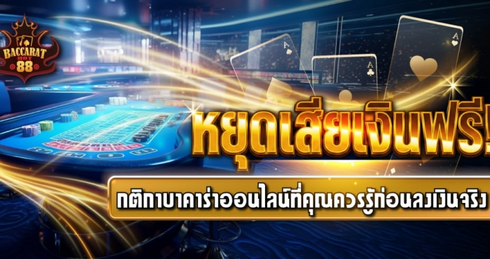 หยุดเสียเงินฟรี! กติกาบาคาร่าออนไลน์ที่คุณควรรู้ก่อนลงเงินจริง