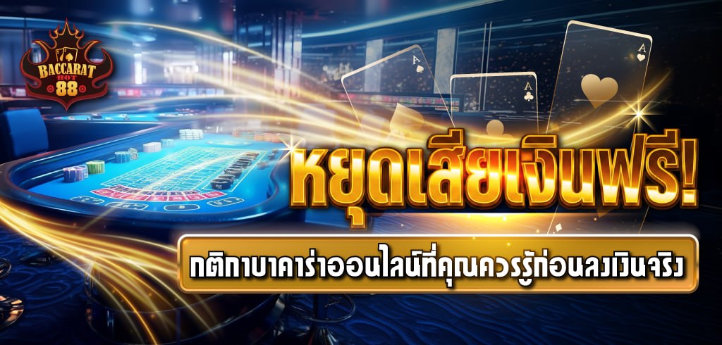 หยุดเสียเงินฟรี! กติกาบาคาร่าออนไลน์ที่คุณควรรู้ก่อนลงเงินจริง