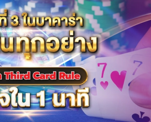 ไพ่ใบที่ 3 ในบาคาร่าตัดสินทุกอย่าง: เจาะลึก Third Card Rule เข้าใจใน 1 นาที