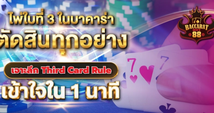 ไพ่ใบที่ 3 ในบาคาร่าตัดสินทุกอย่าง: เจาะลึก Third Card Rule เข้าใจใน 1 นาที