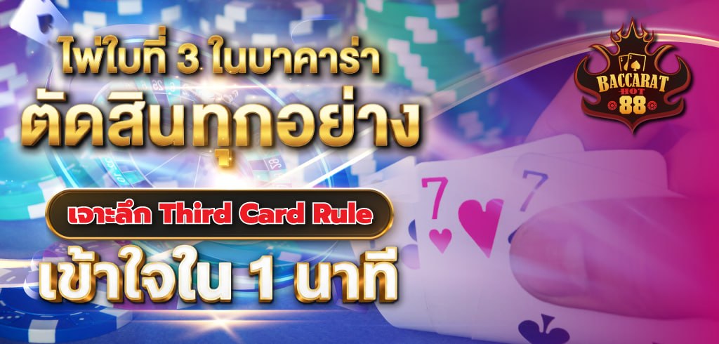 ไพ่ใบที่ 3 ในบาคาร่าตัดสินทุกอย่าง: เจาะลึก Third Card Rule เข้าใจใน 1 นาที