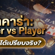 บาคาร่า Banker vs Player ฝั่งไหนได้เปรียบจริง? เปิดสถิติที่คนส่วนใหญ่เข้าใจผิด