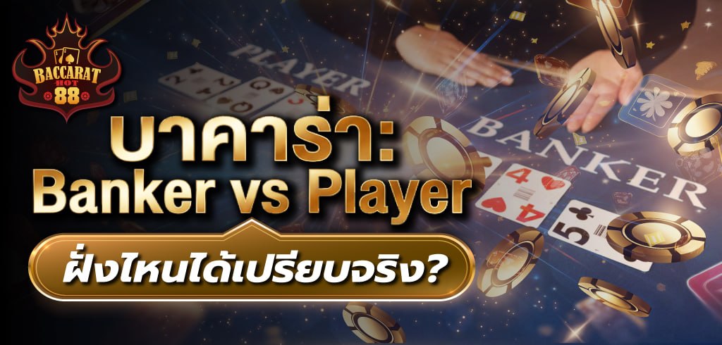 บาคาร่า Banker vs Player ฝั่งไหนได้เปรียบจริง? เปิดสถิติที่คนส่วนใหญ่เข้าใจผิด
