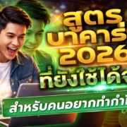 สูตรบาคาร่า 2026 ที่ยังใช้ได้จริง เทคนิคเดินเงินที่คนเล่นสายยาวนิยมใช้