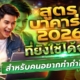 สูตรบาคาร่า 2026 ที่ยังใช้ได้จริง เทคนิคเดินเงินที่คนเล่นสายยาวนิยมใช้