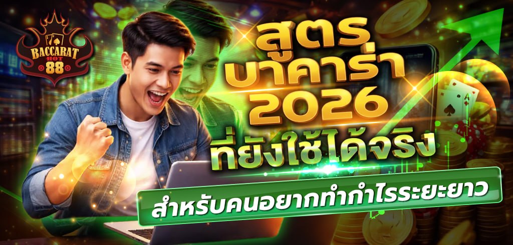 สูตรบาคาร่า 2026 ที่ยังใช้ได้จริง เทคนิคเดินเงินที่คนเล่นสายยาวนิยมใช้