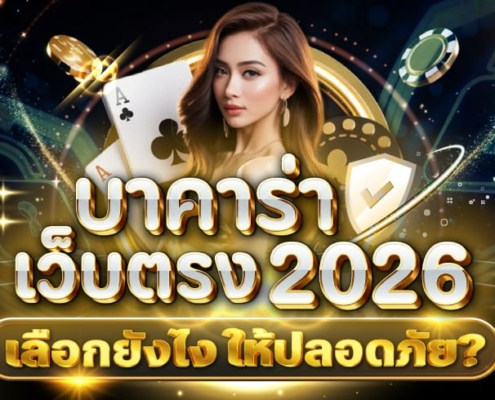 บาคาร่าเว็บตรง 2026 เลือกยังไงให้ปลอดภัย ฝากถอนเร็ว และไม่เจอเว็บโกง
