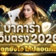 บาคาร่าเว็บตรง 2026 เลือกยังไงให้ปลอดภัย ฝากถอนเร็ว และไม่เจอเว็บโกง