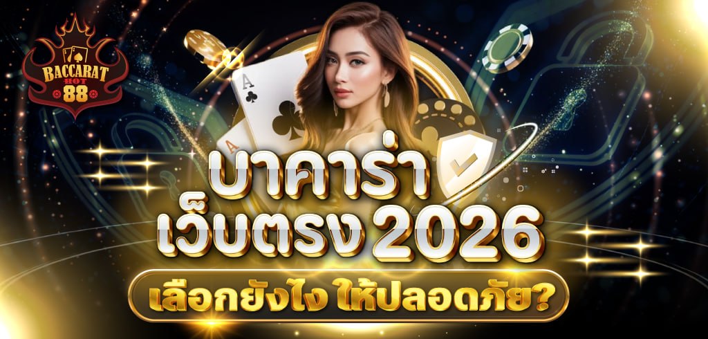 บาคาร่าเว็บตรง 2026 เลือกยังไงให้ปลอดภัย ฝากถอนเร็ว และไม่เจอเว็บโกง บาคาร่าเว็บตรง 2026 เลือกยังไงให้ปลอดภัย ฝากถอนเร็ว และไม่เจอเว็บโกง