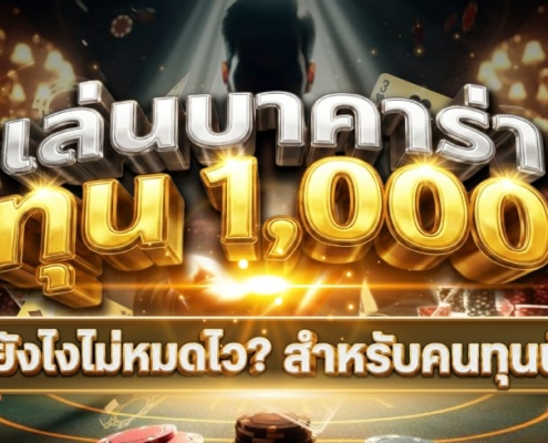 บาคาร่า 2026 ทุน 1,000 เล่นยังไงไม่หมดไว? สูตรบริหารเงินสำหรับสายทุนน้อย