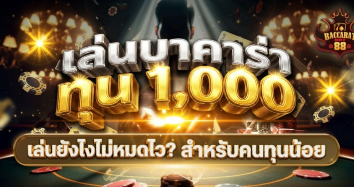 บาคาร่า 2026 ทุน 1,000 เล่นยังไงไม่หมดไว? สูตรบริหารเงินสำหรับสายทุนน้อย