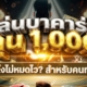 บาคาร่า 2026 ทุน 1,000 เล่นยังไงไม่หมดไว? สูตรบริหารเงินสำหรับสายทุนน้อย