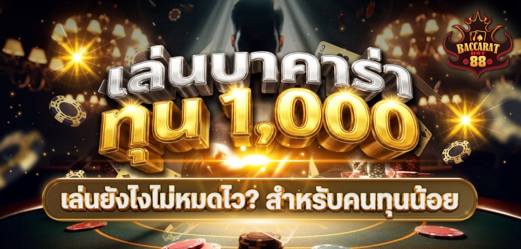บาคาร่า 2026 ทุน 1,000 เล่นยังไงไม่หมดไว? สูตรบริหารเงินสำหรับสายทุนน้อย บาคาร่า 2026 ทุน 1,000 เล่นยังไงไม่หมดไว? สูตรบริหารเงินสำหรับสายทุนน้อย
