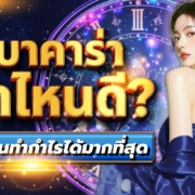 เล่นบาคาร่าเวลาไหนดี? ช่วงเวลาไหนที่นักเดิมพันบาคาร่า 2026 มักทำกำไรได้มากกว่า