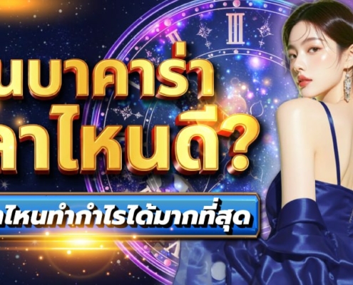 เล่นบาคาร่าเวลาไหนดี? ช่วงเวลาไหนที่นักเดิมพันบาคาร่า 2026 มักทำกำไรได้มากกว่า