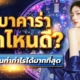 เล่นบาคาร่าเวลาไหนดี? ช่วงเวลาไหนที่นักเดิมพันบาคาร่า 2026 มักทำกำไรได้มากกว่า