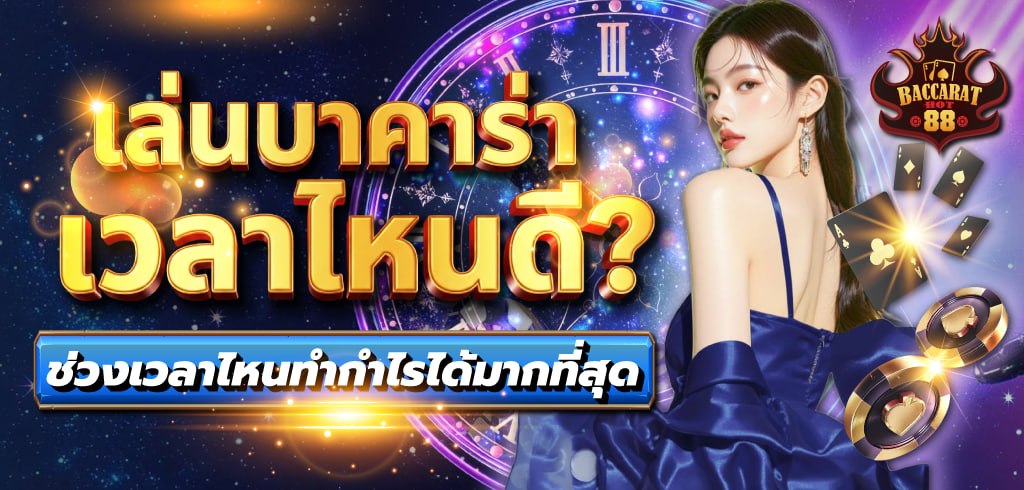 เล่นบาคาร่าเวลาไหนดี? ช่วงเวลาไหนที่นักเดิมพันบาคาร่า 2026 มักทำกำไรได้มากกว่า เล่นบาคาร่าเวลาไหนดี? ช่วงเวลาไหนที่นักเดิมพันบาคาร่า 2026 มักทำกำไรได้มากกว่า