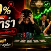 90% ของผู้เล่นบาคาร่าแพ้เพราะเหตุผลเดียวกัน- เช็กเลยว่าคุณกำลังทำอยู่หรือไม่